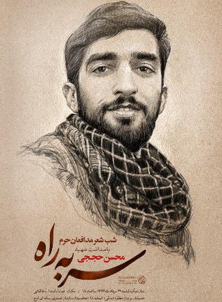 پاسداشت شهید حججی در شب شعر و هنر «سر به راه»