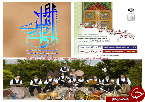 اجرای گروه موسیقی آوای تبری در یازدهمین جشنواره بین المللی اقوام در گرگان + تصاویر