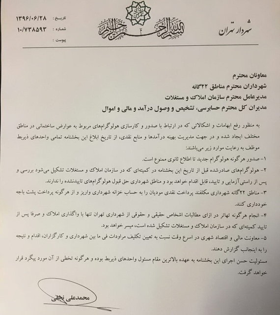 بخشنامه شهردار تهران برای مقابله با فساد در شهرداری/ صدور هرگونه هولوگرام جدید ممنوع شد