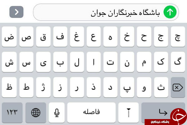 کیبورد فارسی iOS 11 باقی می‌ماند