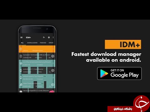 دانلود IDM+: Fastest download manager v4.4 برنامه اینترنت دانلود منیجر