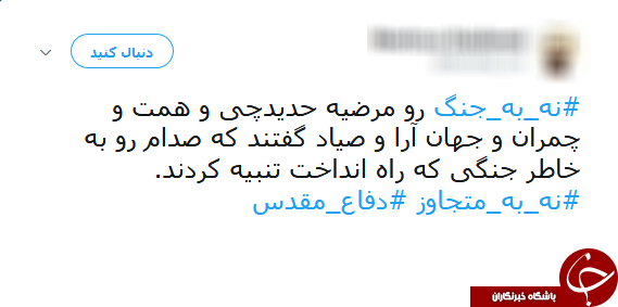 #نه_به_جنگ/ پیام تویتری عضو شورای شهر جنجال به پا کرد