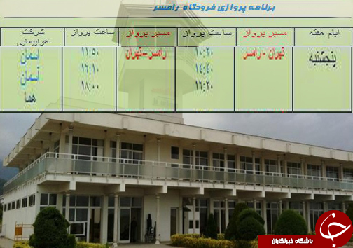 پرواز‌های پنج شنبه ۲۷ مهر از فرودگاه‌های مازندران