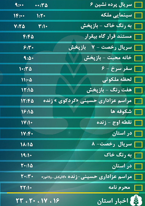 جدول پخش برنامه‌های سیمای مرکز گلستان چهارشنبه ششم مهر ماه