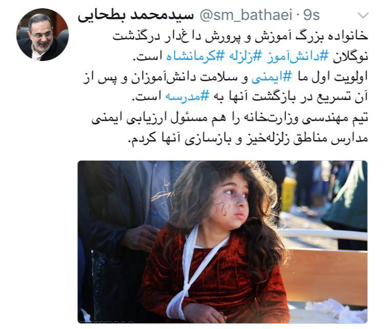 پیام توئیتری وزیر آموزش‌وپرورش برای رسیدگی به مدارس زلزله‌زده کرمانشاه