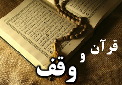 وقف، ترویج فرهنگ قرآنی