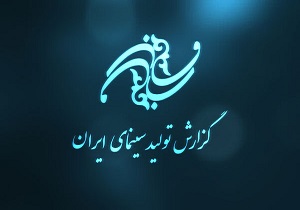 گزارش تولید سینمای ایران تا پایان آبان ۹۶/ ۱۶۲ فیلم در مراحل مختلف تولید‎