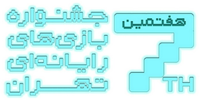 برگزاری نشست خبری جشنواره بازی های رایانه ای تهران