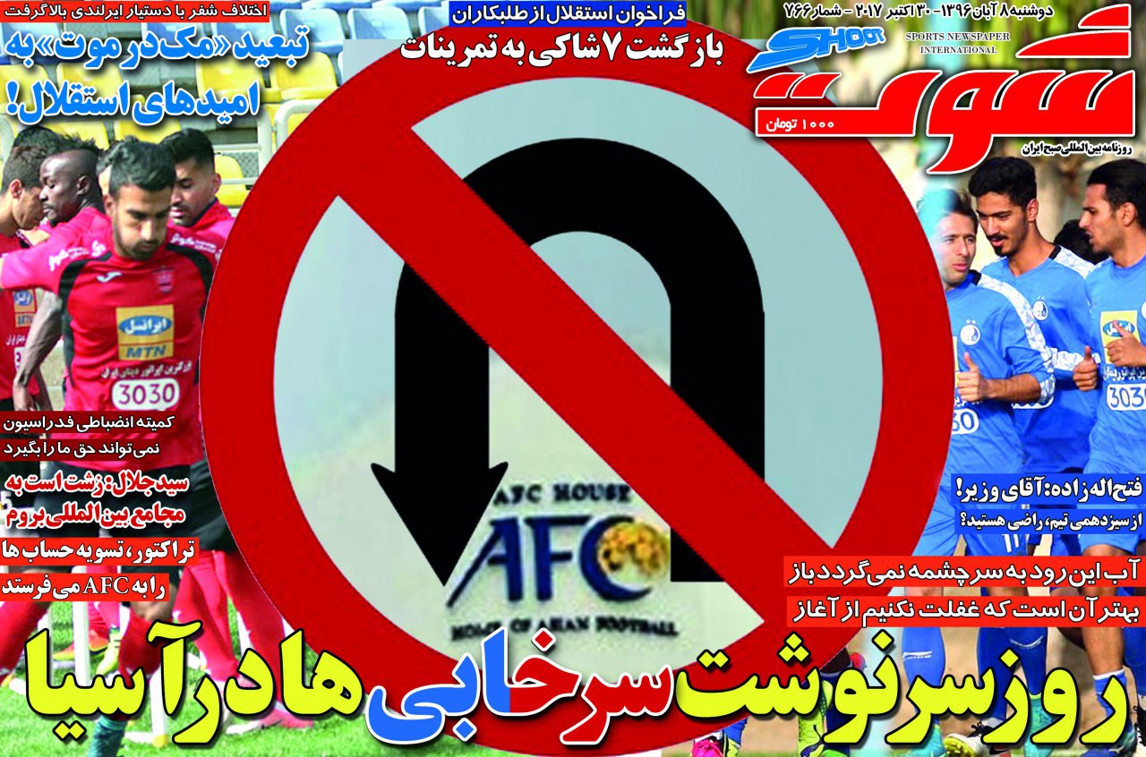 چهار تیم ایرانی در پیچ تاریخی آسیا/ شفر در محاصره خرید‌های اول فصل/ ضرب الجل AFC به پایان رسید