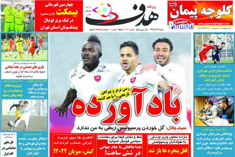 روزنامه‌های ورزشی بیستم و پنجم آذرماه