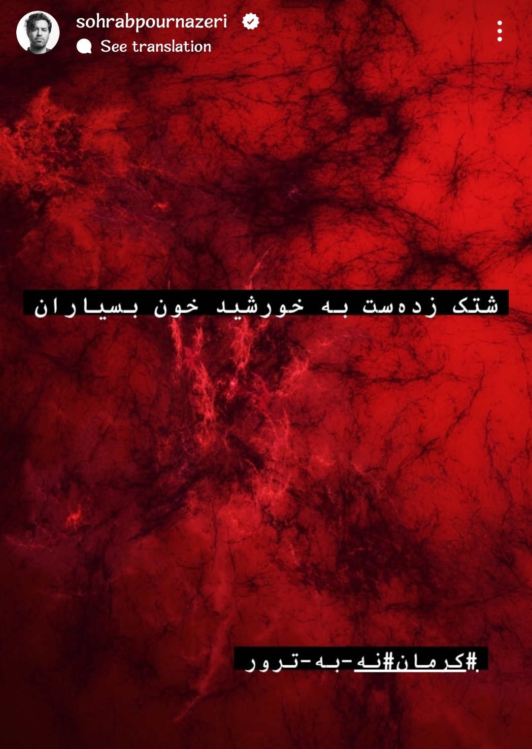 واکنش سهراب پورناظری به حادثه تروریستی در کرمان