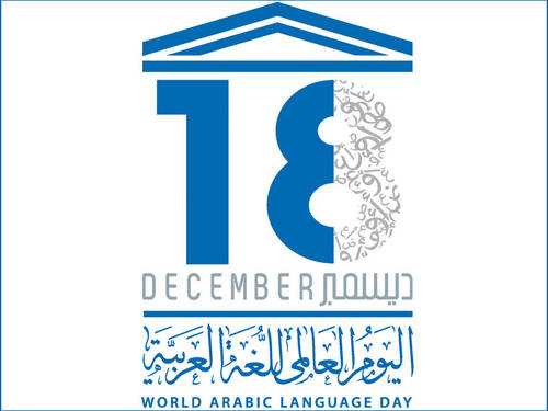 اليونيسكو تحتفل باليوم العالمي للغة العربية