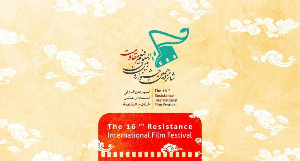 المهرجان الدولي لافلام المقاومة في طهران