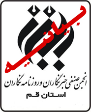 بیانیه انجمن صنفی خبرنگاران و روزنامه نگاران استان قم به مناسبت یوم الله 22 بهمن