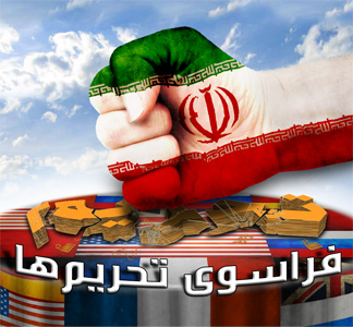 تحریم‌ها، ابزار فشار بر ایران یا عامل آچمز سیاسی غرب؟