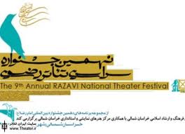 راهیابی دو اثر از گیلان به جشنواره ملی تئاتر رضوی