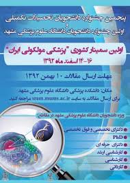 برگزاری اولین کنفرانس سراسری پزشکی مولکولی ایران