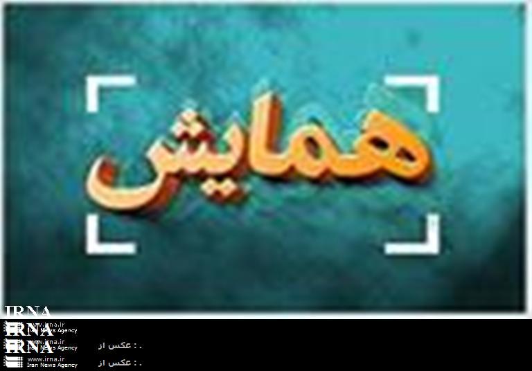 بیستمین همایش شیمی تجزیه ایران دردانشگاه صنعتی اصفهان برگزار می شود