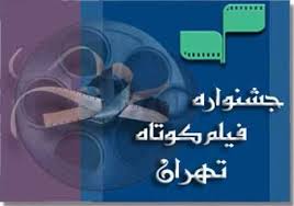 مروري بر فيلمهاي كوتاه جهان اسلام در جشنواره فيلم كوتاه تهران