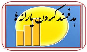 حذف یارانه پردرآمدها و پرداخت آن به دهک‌های پایین جامعه