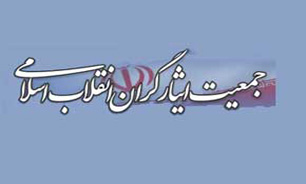 جمعیت ایثارگران انقلاب اسلامی از هیچ تلاشی در جهت همگرایی اصولگرایان دریغ نمی‌کند