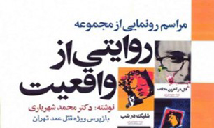 مراسم رونمایی کتاب هفتگانه بازپرس ویژه قتل عمد تهران