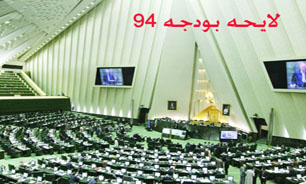 بررسی لایحه بودجه 94 از امروز در صحن علنی مجلس آغاز می‌شود.