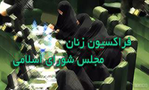 فراکسیون زنان مجلس انتشار کاریکاتور موهون پیامبر اسلام(ص) را محکوم کردند