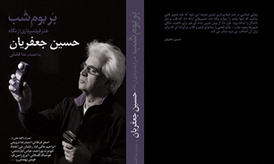 رونمایی از کتاب بزرگداشت «حسین جعفریان» در جشنواره فیلم فجر