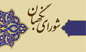 نقش امام خمینی(ره) در تشکیل و حفظ شورای نگهبان