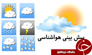 افزایش ناپایداری‌های جوی در اکثر مناطق کشور طی امروز و فردا/ تهران، قسمتی ابری و 18 درجه