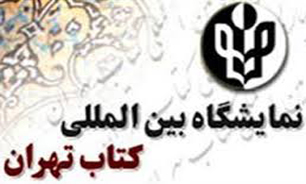 پوستر بیست و هفتمین" نمایشگاه کتاب تهران" رونمایی شد