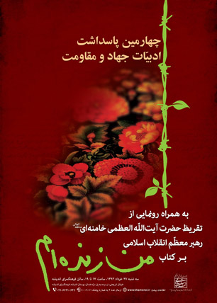 رونمایی از تقریظ رهبر معظم انقلاب اسلامی بر کتاب "من زنده‌ام"