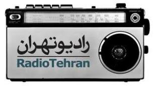 مشاوره ایمنی كودك و تغذیه با شیرمادر از "رادیو تهران"