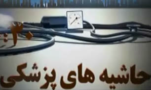 روایتی از حال و احوال این روزهای پزشکی ایران + فیلم