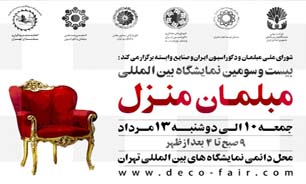 برگزاری بزرگترین نمایشگاه مبلمان منزل با شعار هنر، فرهنگ و محصول ایرانی