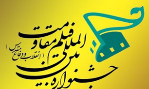 برگزاری "جشنواره فیلم مقاومت" در چهارگوشه ایران اسلامی