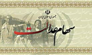آزادسازي سهام عدالت به نفع مردم و دولت است