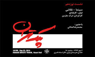 بیستمین نشست پلک تهران؛ ساختار تصویر و روایت در سینما