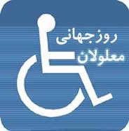 روز 12 آذر روز جهانی معلولین