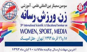 سمینار بین‌المللی زن، ورزش، رسانه در تهران