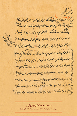 دست‌خط شیخ بهایی در کتابخانه و موزه ملی ملک