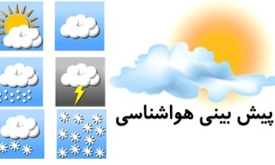بارش باران و برف در اکثر مناطق کشور طی 24 ساعت آینده/ تهران غبارآلود و 8 درجه