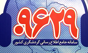 اطلاعات سفر را از سامانه 09629 جویا شوید + فیلم
