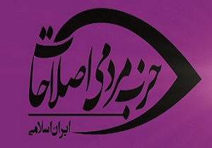 حضور حزب مردمی اصلاحات در انتخابات/ هشدار به عارف