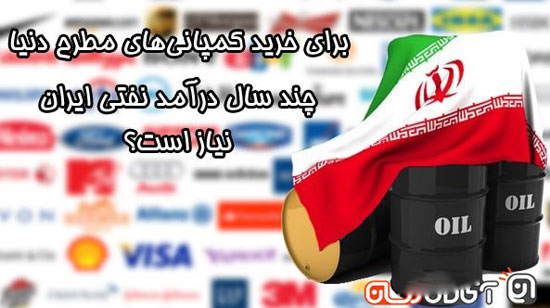 با پول نفت ایران کدام شرکت ها را می توان خرید؟