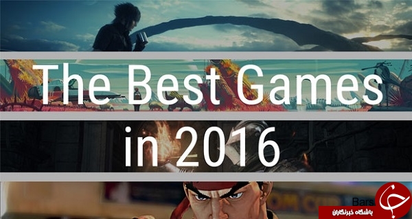 برترین بازی های سال 2016 که قرار است پا به دنیای شما بگذارد!