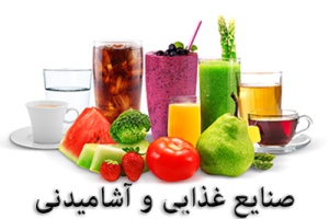 14 درصد از واحدهای صنعتی آذربایجان شرقی صنایع غذایی و آشامیدنی است