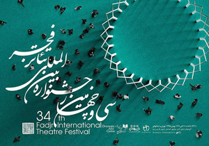 برگزیدگان نامزدهای بخش مختلف جشنواره تئاتر فجر اعلام شد