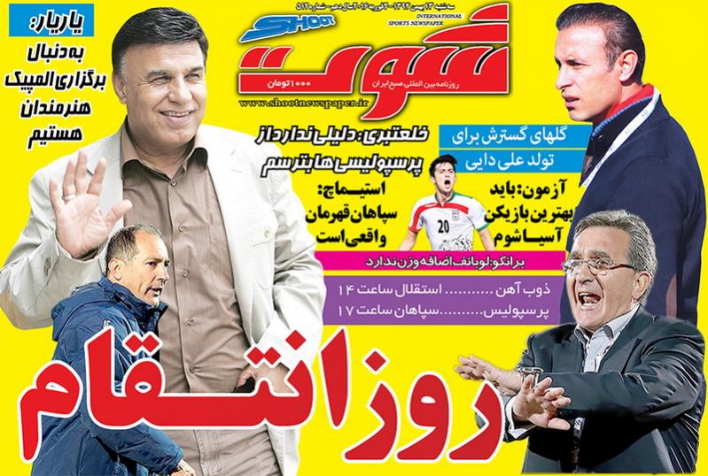 تصاویر نیم صفحه روزنامه های ورزشی سیزدهم بهمن